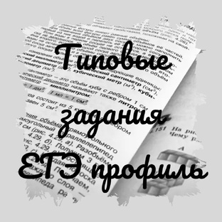 Типовые задания ЕГЭ по математике, профильный