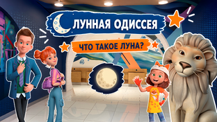 Лунная Одиссея
