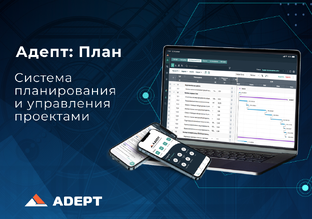 Адепт: План. Система планирования и управления проектами