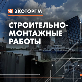 Строительно-монтажные работы