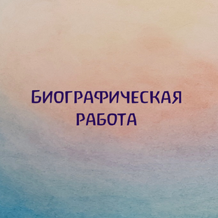Биографическая работа 