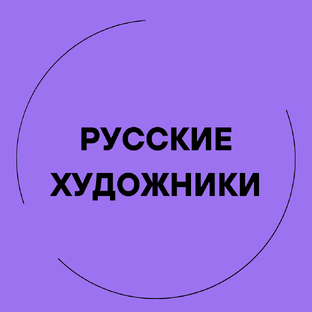Русские художники