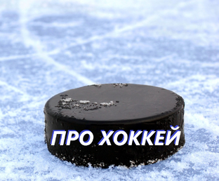 ПРО ХОККЕЙ
