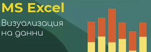Визуализиране на Анализи с Excel Диаграми