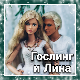 Гослинг и Лина: история любви 