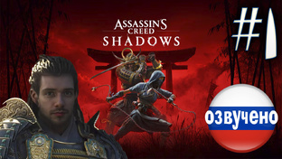 Assassin's Creed Shadows ПРОХОЖДЕНИЕ С РУССКОЙ ОЗВУЧКОЙ