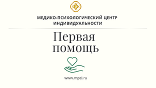 Первая помощь