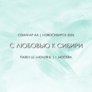 С любовью к Сибири  |  Весенний семинар 2026