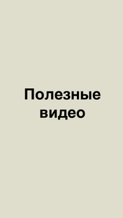Видео и записи прямых эфиров 