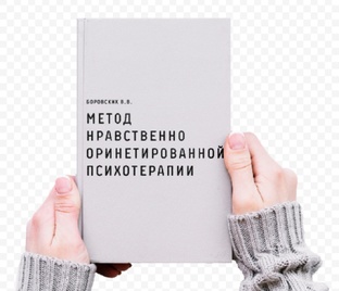 Нравственно-ориентированная психотерапия