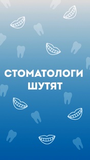 Стоматологи шутят