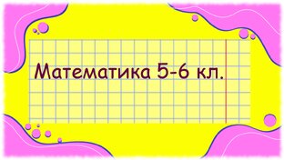 Математика