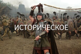 Историческое кино