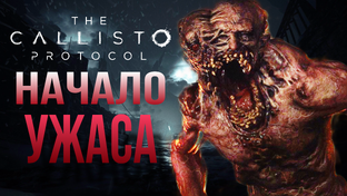 The Callisto Protocol - Прохождение