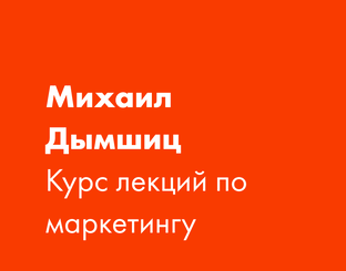 Михаил Дымшиц. Лекции по маркетингу