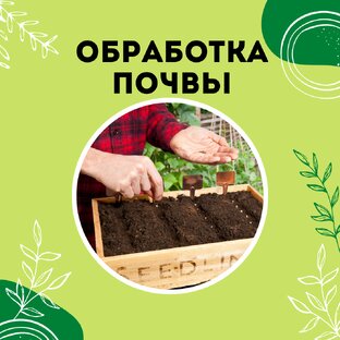 Про обработку почвы