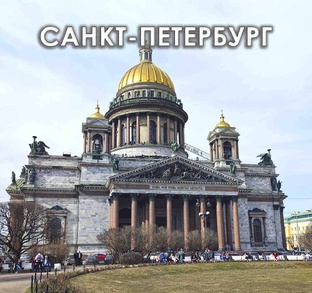 Санкт-Петербург