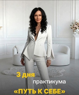 ПРАКТИКУМ "Возвращение к себе"