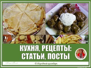 КУХНЯ, РЕЦЕПТЫ: СТАТЬИ, ПОСТЫ