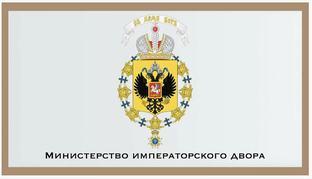 Министерство Двора Российской Империи