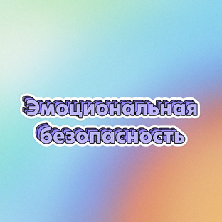 Эмоциональная безопасность