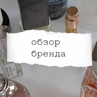 Обзор бренда