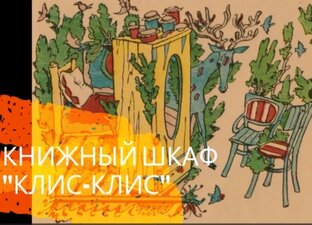 Книжный шкаф Клис-Клис