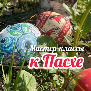 Мастер-классы к Пасхе