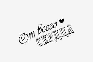 Пожелания, позитив