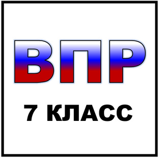 ВПР 7 КЛАСС