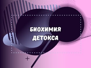 Биохимия детокса