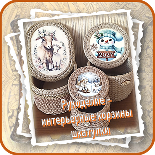 Рукоделие