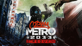 Metro 2033 Redux (Метро 2033) Прохождение