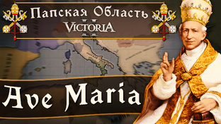 Victoria II: Прохождение за Папскую область