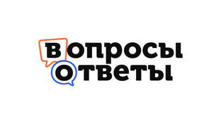 Вопросы-ответы.
