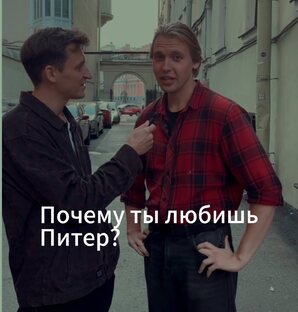 ПОЧЕМУ ТЫ ЛЮБИШЬ ПИТЕР? КОРОТКИЕ ИНТЕРВЬЮ
