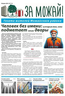 Четвертый выпуск газеты "ЗА МОЖАЙ!"