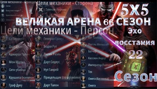 66 сезон 3х3 Великая Арена