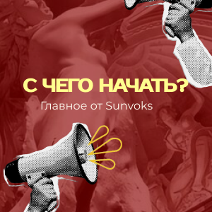 О чем этот канал и куда двигаться дальше? Главное by Sunvok