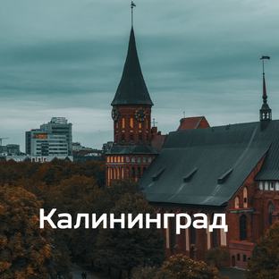 Курс на Запад