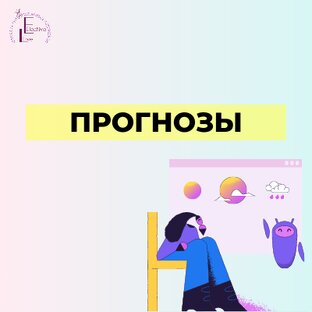 Гороскоп | Прогноз