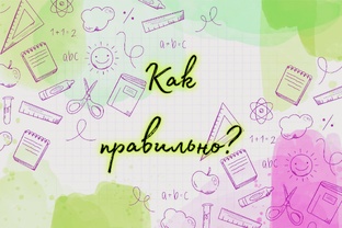Как правильно?