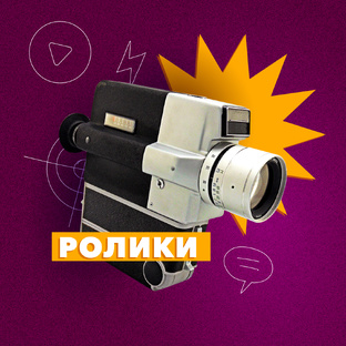 Ролики