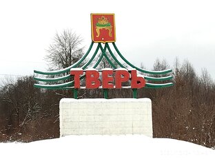 69. Тверская область нашими глазами