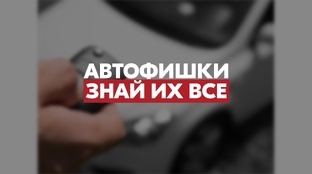 Автофишки