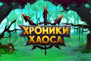 Хроники хаоса