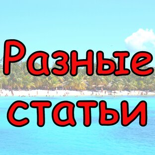 Мои статьи-рассуждения на какую-либо тему