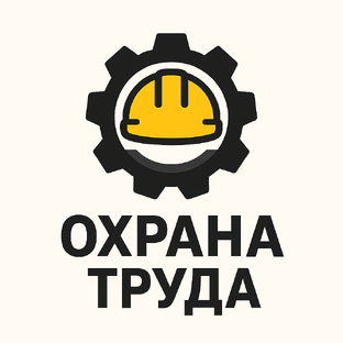 Охрана труда