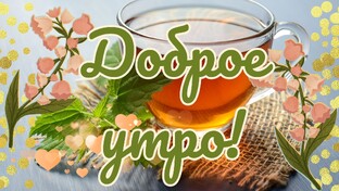 Душевные пожелания