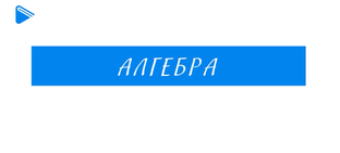 7 класс - Алгебра